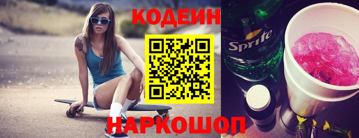 Кодеин Purple Drank Алушта